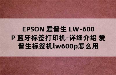 EPSON 爱普生 LW-600P 蓝牙标签打印机-详细介绍 爱普生标签机lw600p怎么用